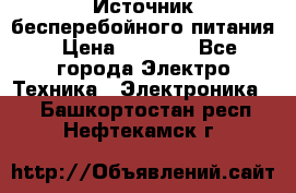 Источник бесперебойного питания › Цена ­ 1 700 - Все города Электро-Техника » Электроника   . Башкортостан респ.,Нефтекамск г.